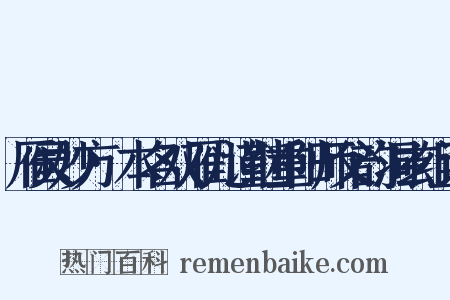 雁灵妙方·本名双雁儿谨继重阳师父韵洞玄组词是什么意思的图片
